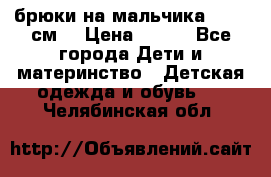 брюки на мальчика 80-86 см. › Цена ­ 250 - Все города Дети и материнство » Детская одежда и обувь   . Челябинская обл.